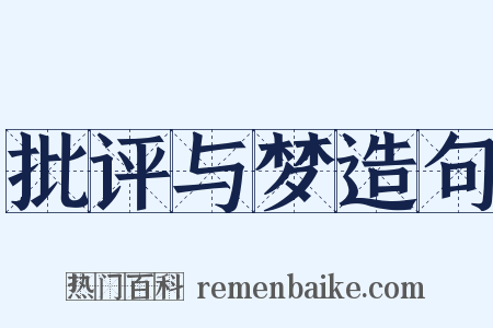 批评与梦造句是什么意思的图片